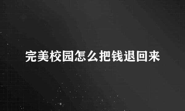 完美校园怎么把钱退回来