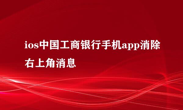 ios中国工商银行手机app消除右上角消息