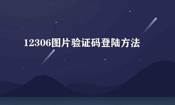 12306图片验证码登陆方法