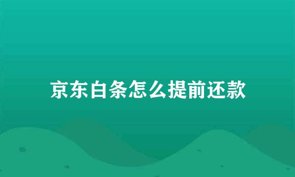 京东白条怎么提前还款