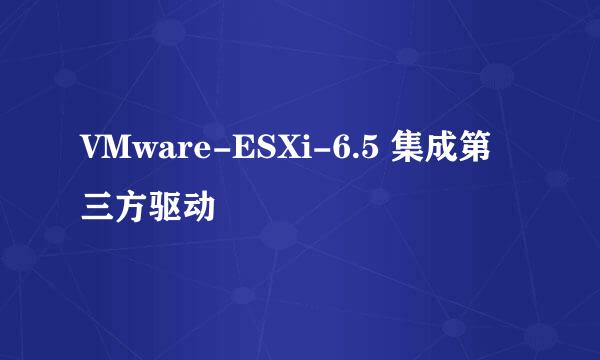 VMware-ESXi-6.5 集成第三方驱动