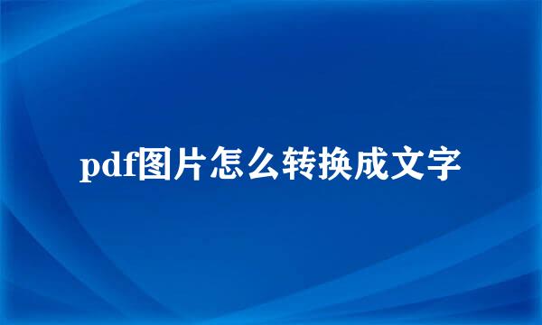 pdf图片怎么转换成文字