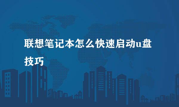 联想笔记本怎么快速启动u盘技巧