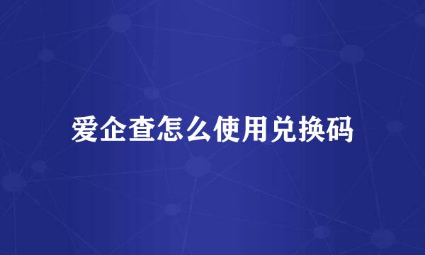 爱企查怎么使用兑换码