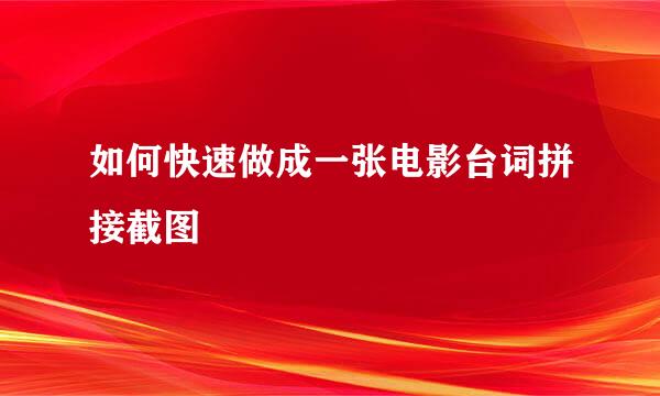 如何快速做成一张电影台词拼接截图