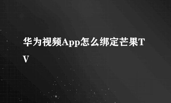 华为视频App怎么绑定芒果TV