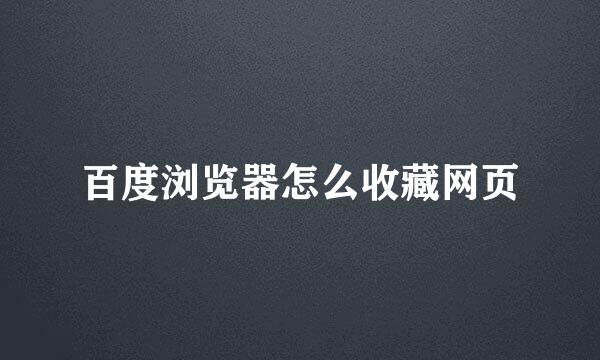 百度浏览器怎么收藏网页