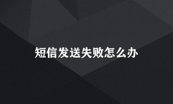 短信发送失败怎么办
