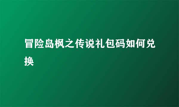 冒险岛枫之传说礼包码如何兑换