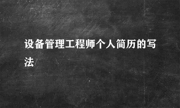 设备管理工程师个人简历的写法