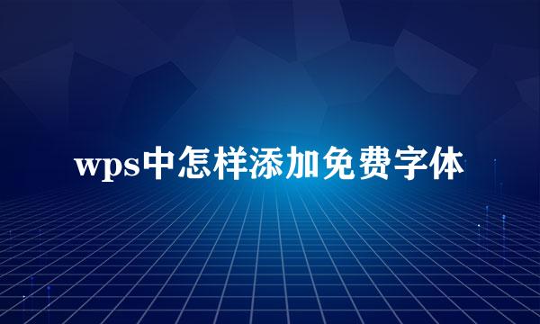 wps中怎样添加免费字体