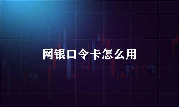 网银口令卡怎么用