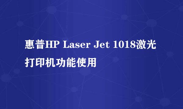 惠普HP Laser Jet 1018激光打印机功能使用