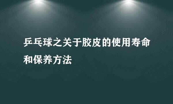 乒乓球之关于胶皮的使用寿命和保养方法