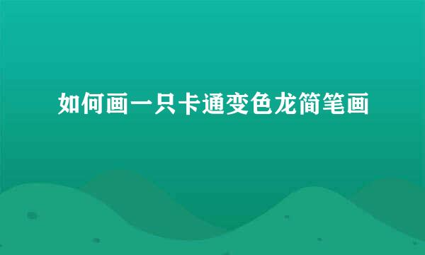 如何画一只卡通变色龙简笔画