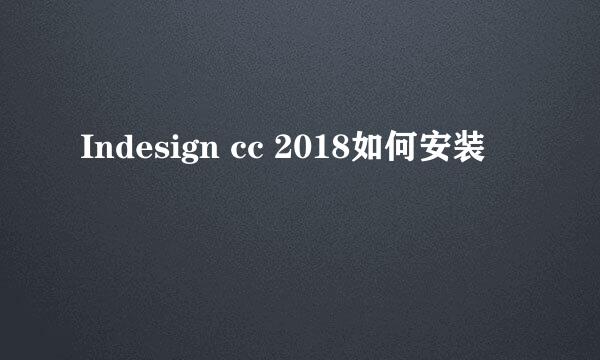 Indesign cc 2018如何安装