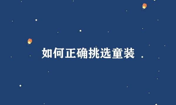 如何正确挑选童装