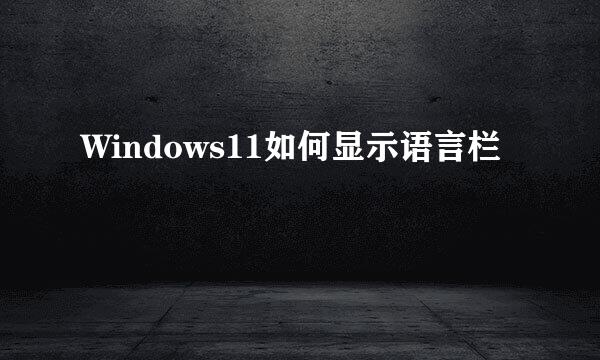 Windows11如何显示语言栏