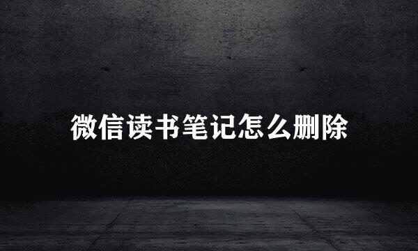 微信读书笔记怎么删除
