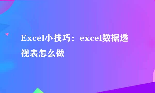 Excel小技巧：excel数据透视表怎么做