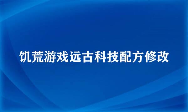 饥荒游戏远古科技配方修改