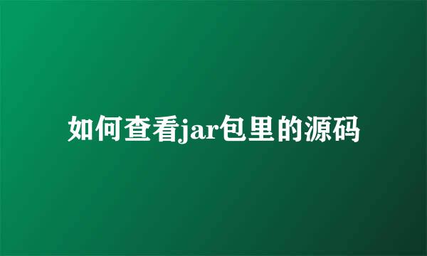 如何查看jar包里的源码