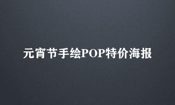 元宵节手绘POP特价海报