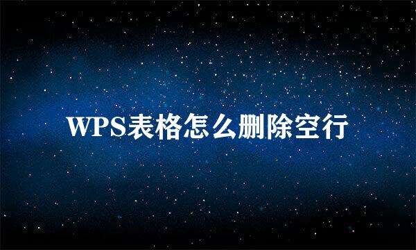 WPS表格怎么删除空行