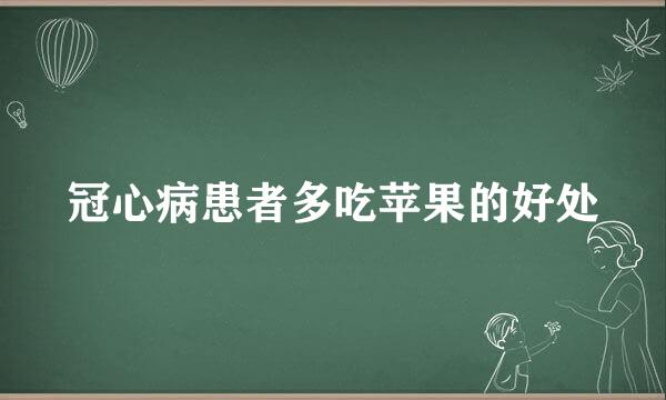 冠心病患者多吃苹果的好处
