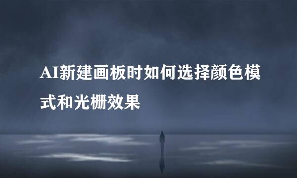 AI新建画板时如何选择颜色模式和光栅效果