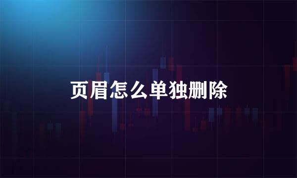 页眉怎么单独删除