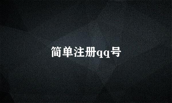 简单注册qq号