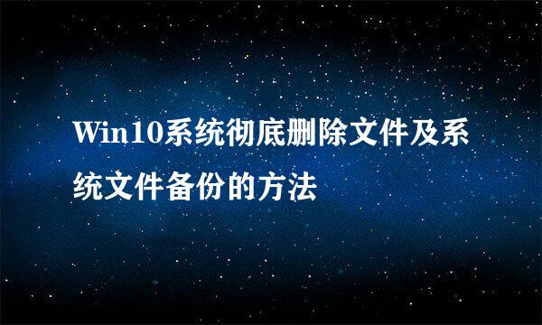 Win10系统彻底删除文件及系统文件备份的方法