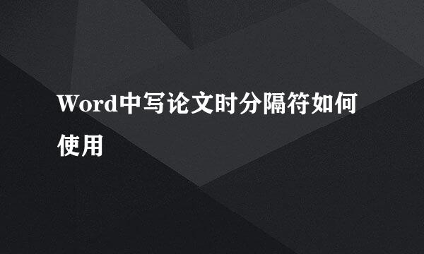 Word中写论文时分隔符如何使用