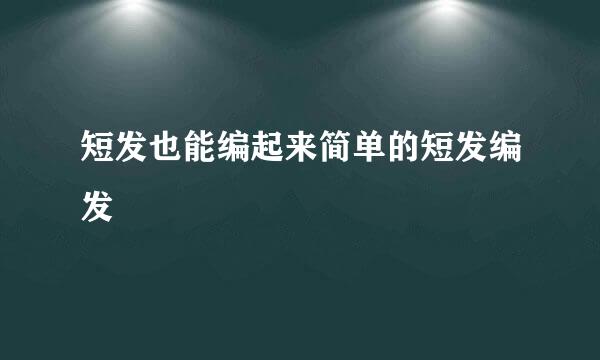 短发也能编起来简单的短发编发
