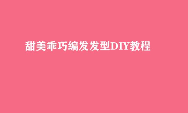 甜美乖巧编发发型DIY教程