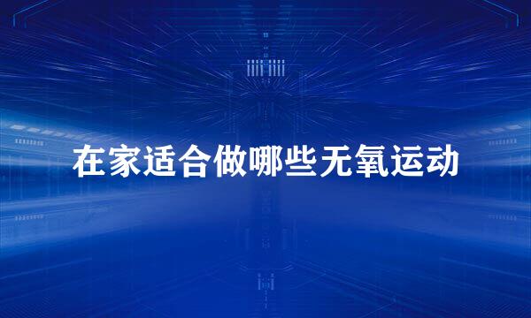 在家适合做哪些无氧运动