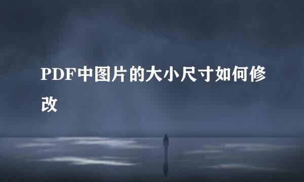 PDF中图片的大小尺寸如何修改