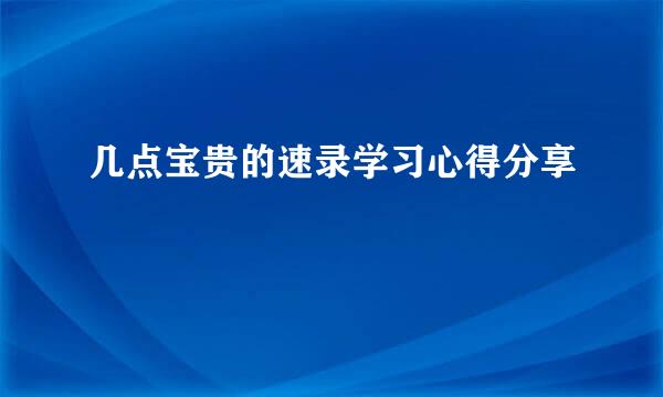 几点宝贵的速录学习心得分享