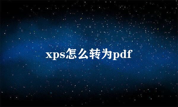 xps怎么转为pdf