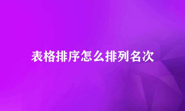 表格排序怎么排列名次