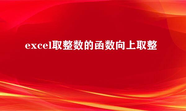 excel取整数的函数向上取整