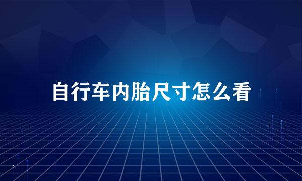 自行车内胎尺寸怎么看