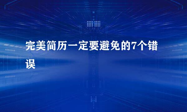 完美简历一定要避免的7个错误