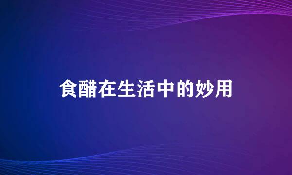 食醋在生活中的妙用