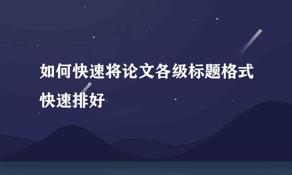 如何快速将论文各级标题格式快速排好