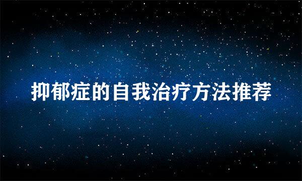 抑郁症的自我治疗方法推荐