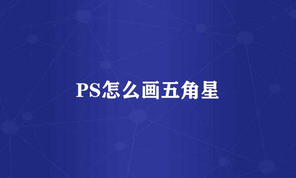 PS怎么画五角星