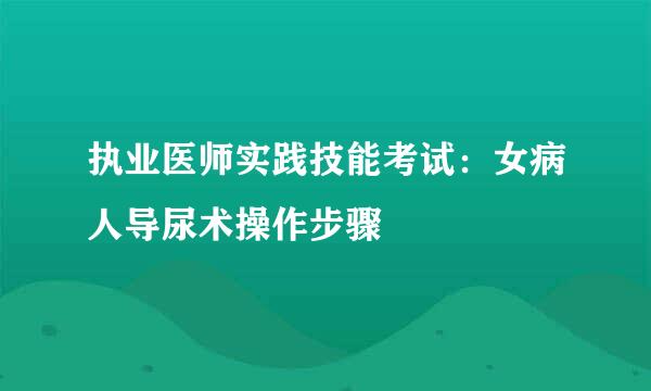执业医师实践技能考试：女病人导尿术操作步骤
