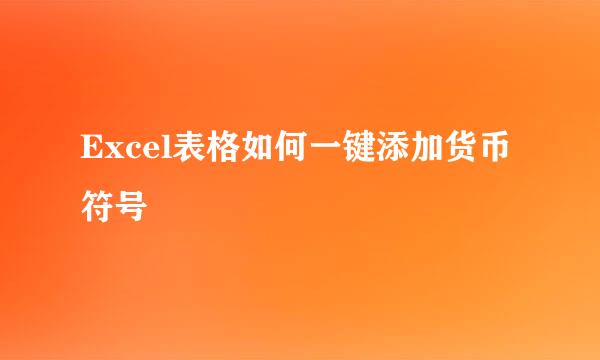 Excel表格如何一键添加货币符号